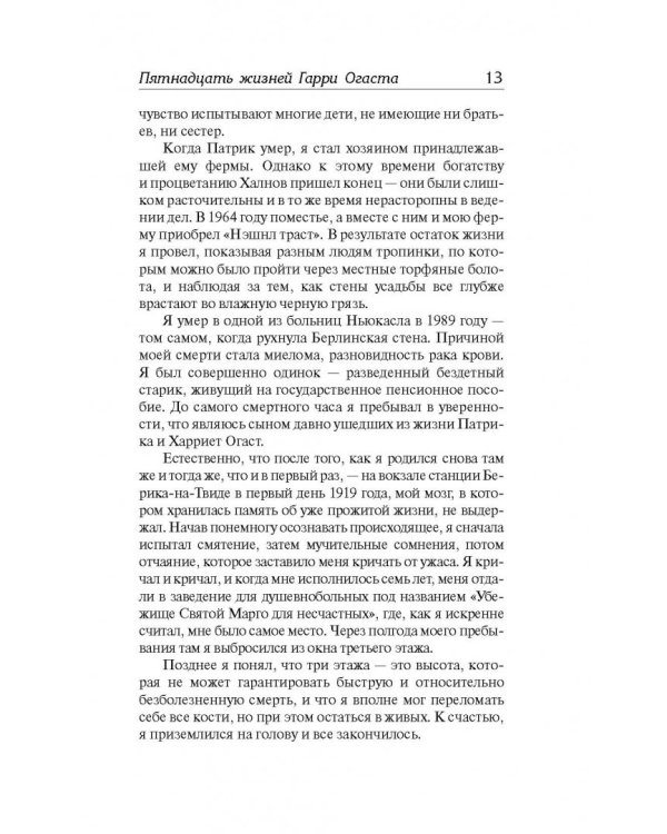 Пятнадцать жизней Гарри Огаста