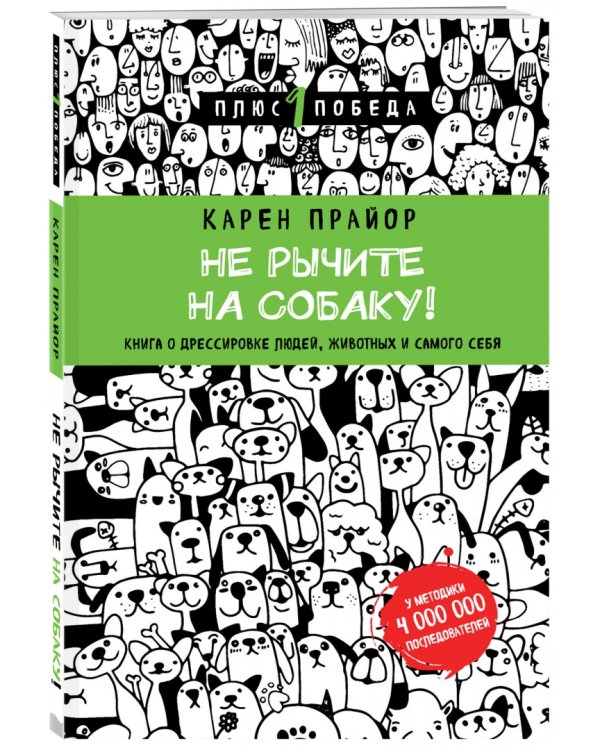 Не рычите на собаку! Книга о дрессировке людей, животных и самого себя