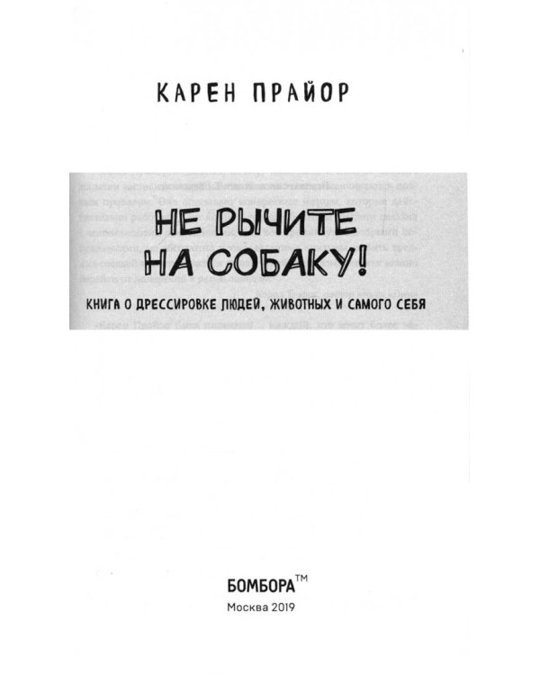 Не рычите на собаку! Книга о дрессировке людей, животных и самого себя