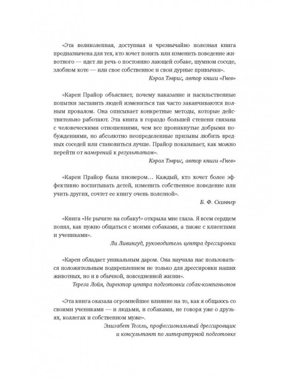 Не рычите на собаку! Книга о дрессировке людей, животных и самого себя
