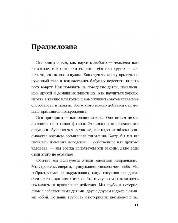 Не рычите на собаку! Книга о дрессировке людей, животных и самого себя