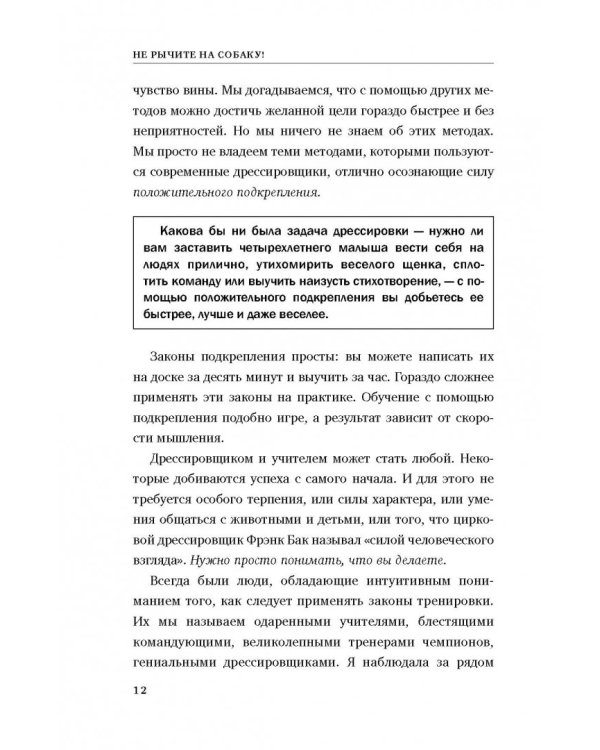 Не рычите на собаку! Книга о дрессировке людей, животных и самого себя