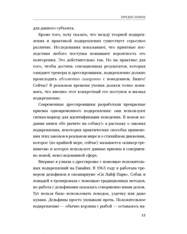 Не рычите на собаку! Книга о дрессировке людей, животных и самого себя