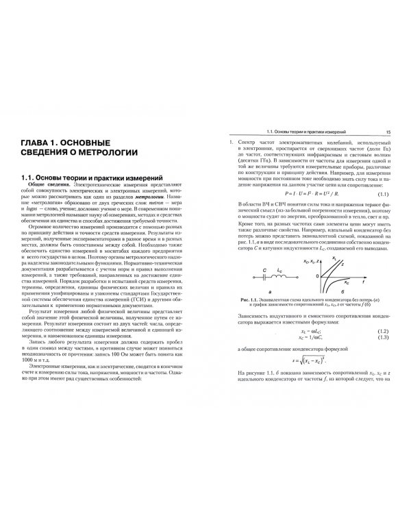 Электротехнические измерения. Учебник. СПО