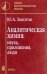 Аналитическая химия. Наука, приложения, люди
