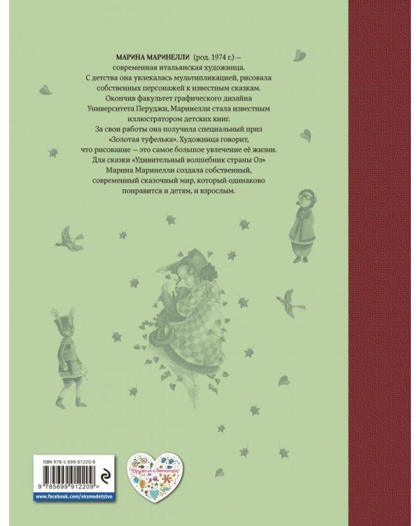 Удивительный волшебник Страны Оз