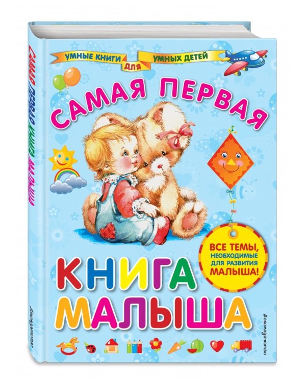 Самая первая книга малыша