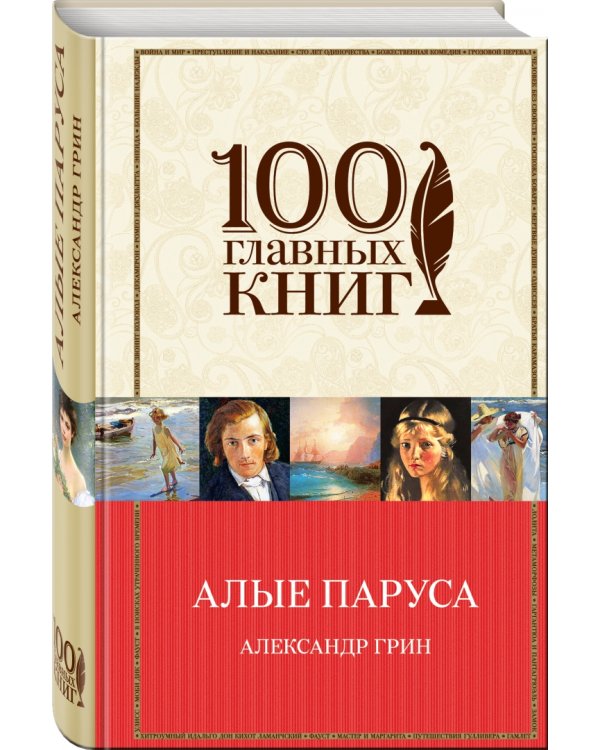 Алые паруса. Романы. Рассказы