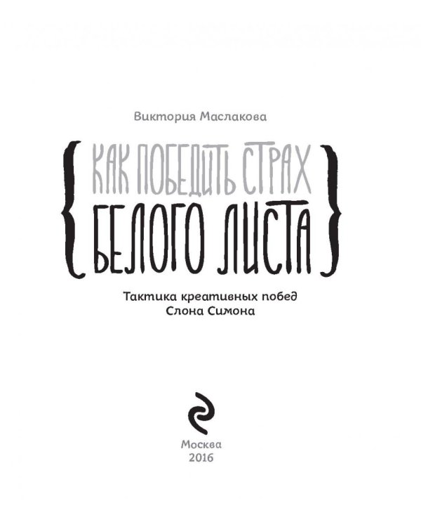 Как победить страх белого листа