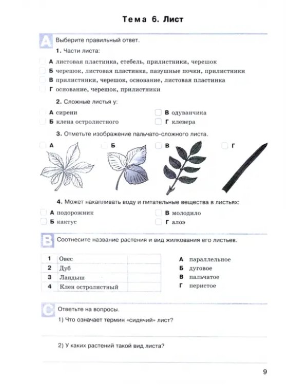 Биология. 6 класс. Разноуровневые задания. ФГОС