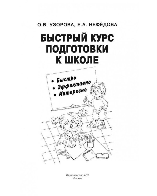 Быстрый курс подготовки к школе