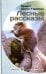 Лесные рассказы