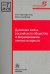 Духовная жизнь российского общества и формирование личности юриста. Монография