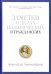 Заметки о делах политических и гражданских