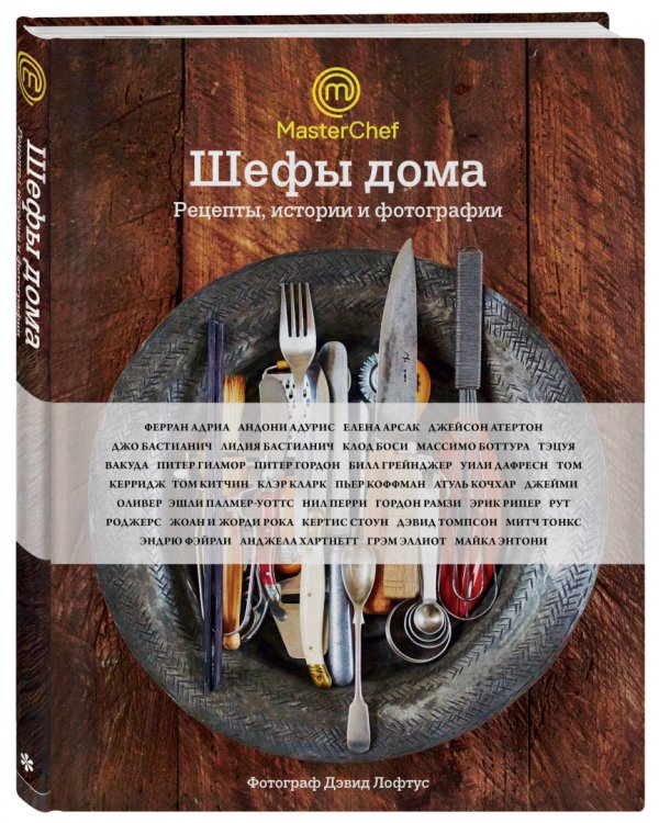 Шефы дома. Что готовят самые известные шеф-повара