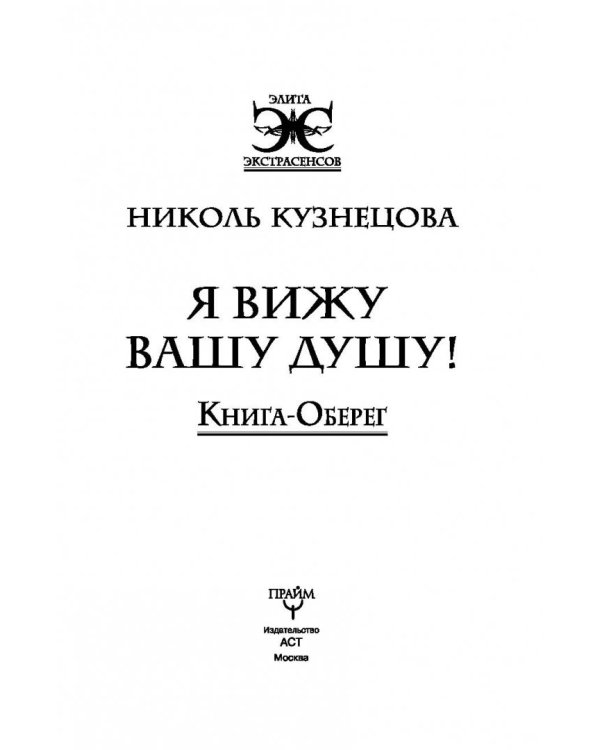 Я вижу Вашу душу! Книга-оберег