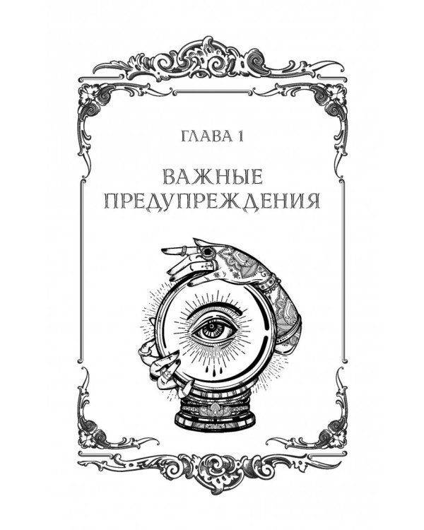 Я вижу Вашу душу! Книга-оберег