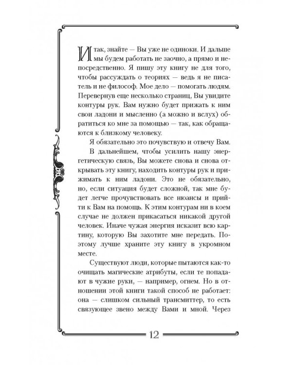 Я вижу Вашу душу! Книга-оберег