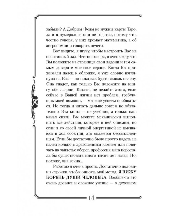 Я вижу Вашу душу! Книга-оберег