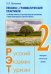 Лексико-грамматический практикум к уч. комплексу по русскому языку как иностранному. РЭТ-2