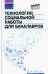 Технология социальной работы для бакалавров. Учебник. ФГОС