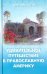 Удивительное путешествие в православную Америку