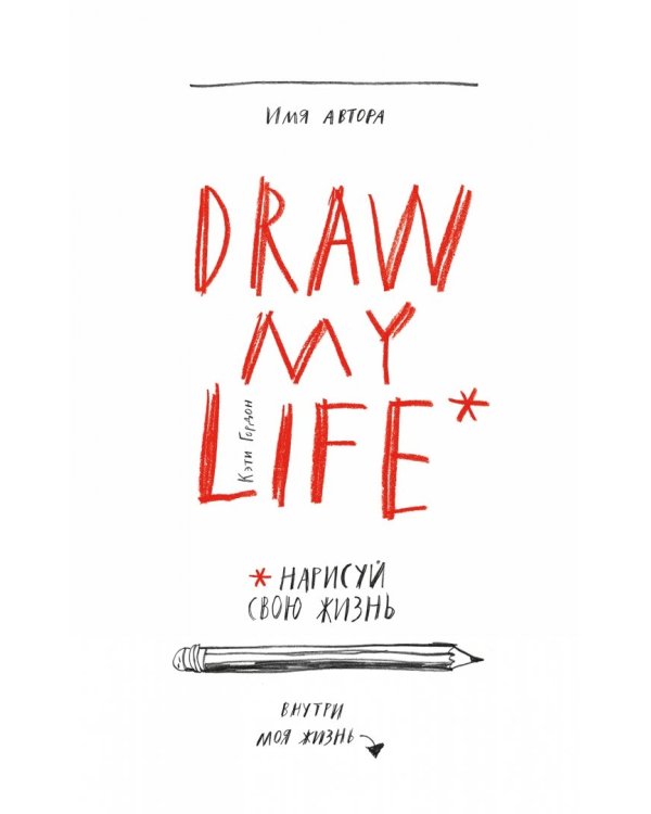 Draw My Life. Нарисуй свою жизнь
