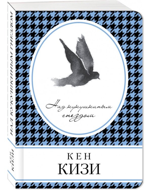 Над кукушкиным гнездом