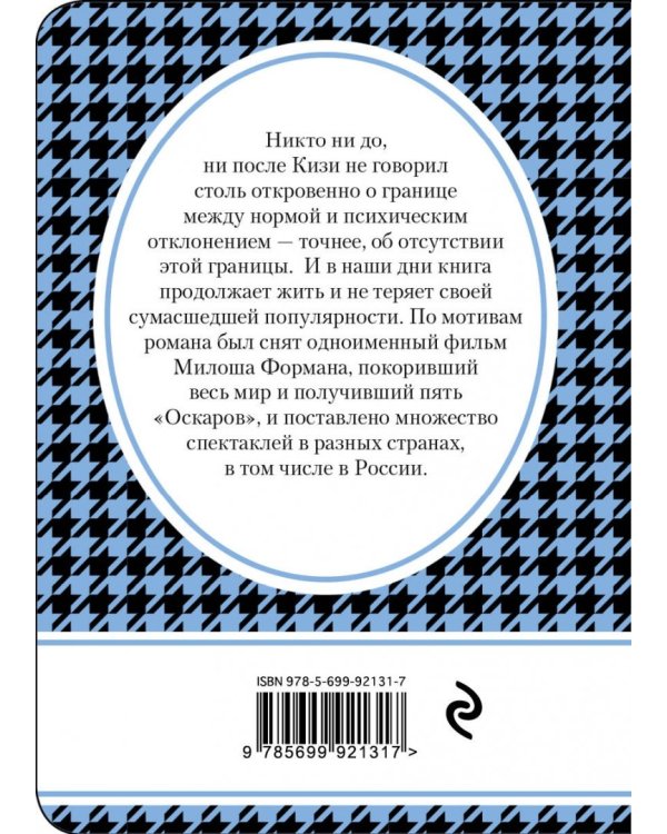 Над кукушкиным гнездом