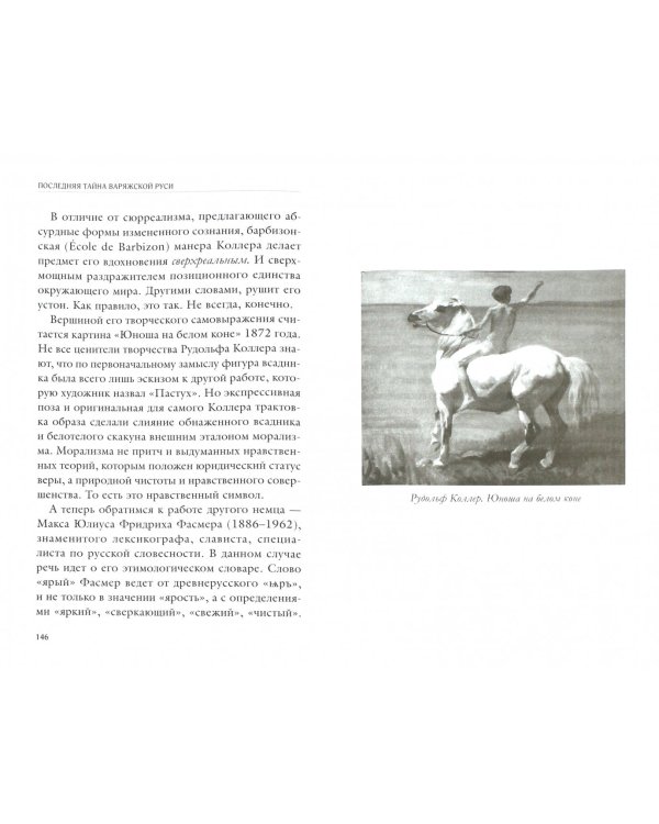 Последняя тайна Варяжской Руси. Мифы и правда о русской цивилизации