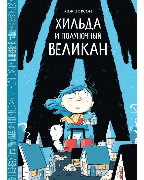 Хильда и полуночный великан