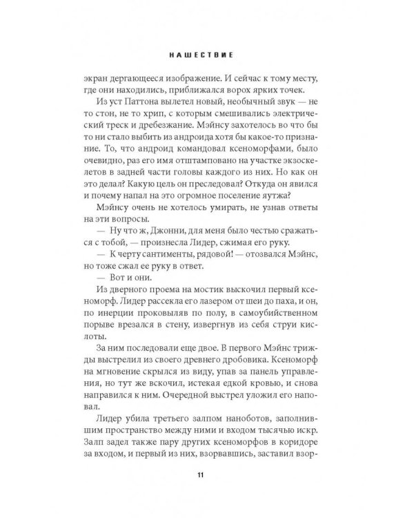 Чужой. Нашествие