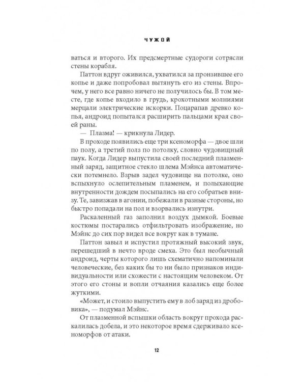 Чужой. Нашествие