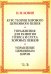 Курс теории хорового церковного пения. Подготовка голоса и слуха хоровых певцов. Учебное пособие