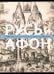 Русь и Афон. К 1000-летию присутствия русского монашества на Святой горе