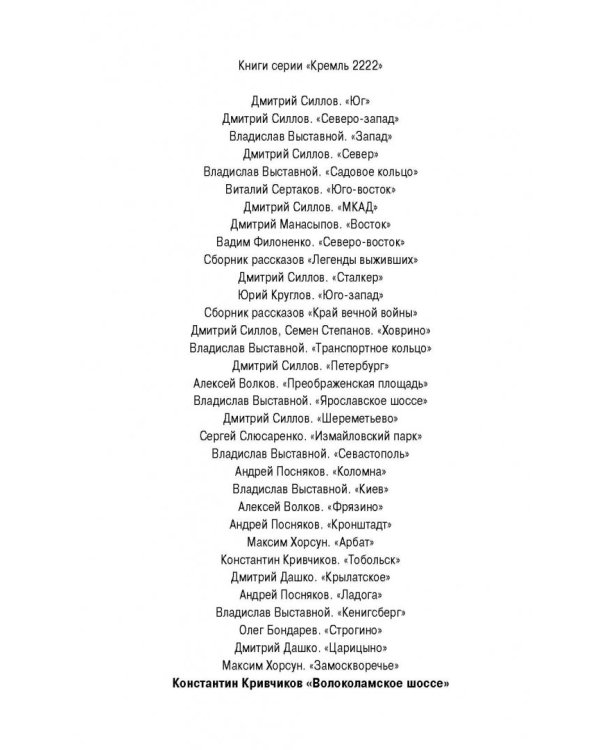 Кремль 2222. Волоколамское шоссе