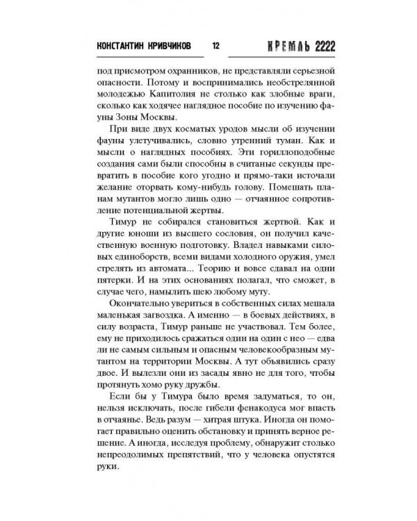 Кремль 2222. Волоколамское шоссе