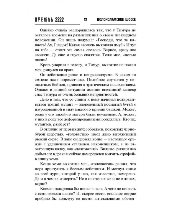 Кремль 2222. Волоколамское шоссе