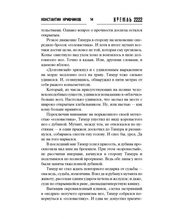 Кремль 2222. Волоколамское шоссе