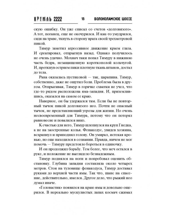 Кремль 2222. Волоколамское шоссе