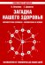 Загадка нашего здоровья. Книга 3