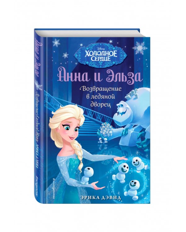 Возвращение в ледяной дворец