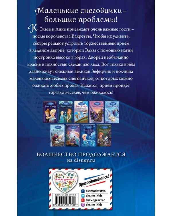 Возвращение в ледяной дворец