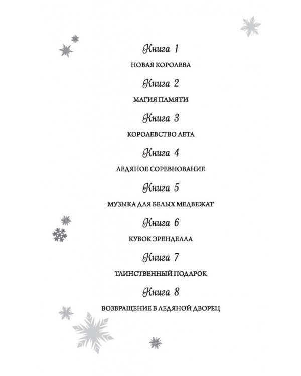 Возвращение в ледяной дворец