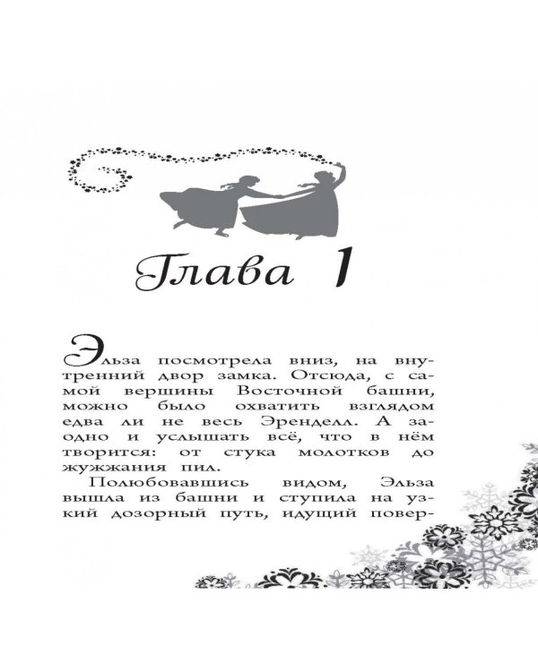 Возвращение в ледяной дворец