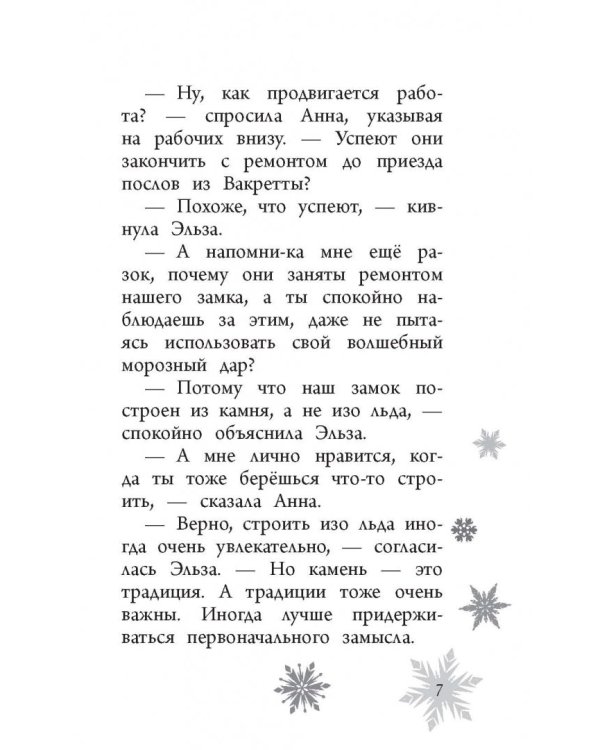 Возвращение в ледяной дворец