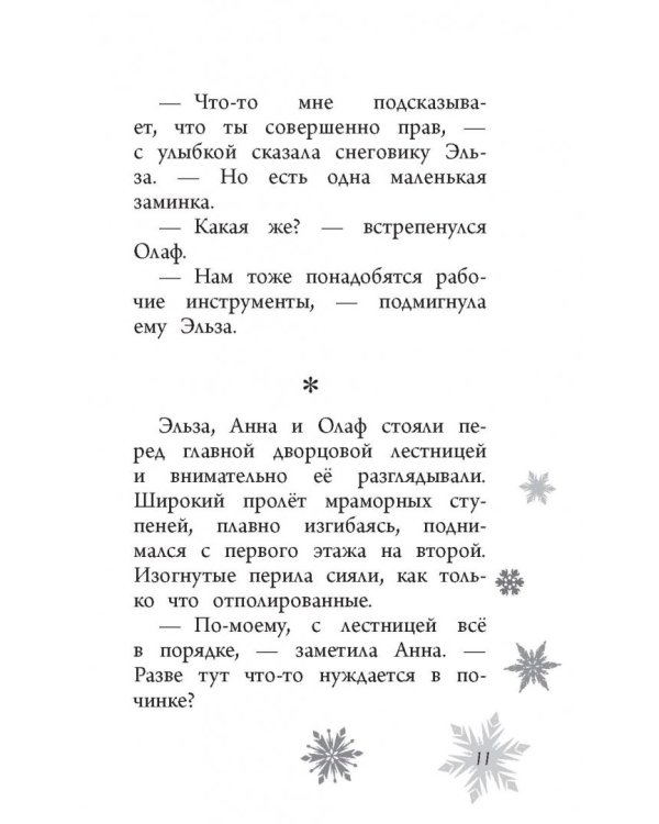 Возвращение в ледяной дворец