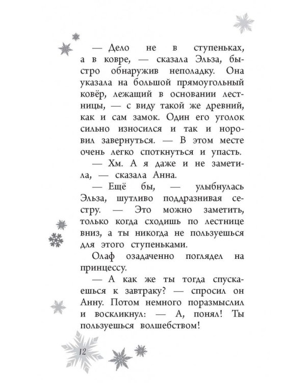 Возвращение в ледяной дворец