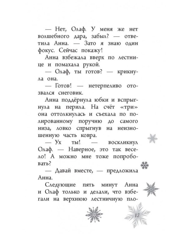 Возвращение в ледяной дворец