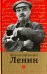 Малознакомый Ленин